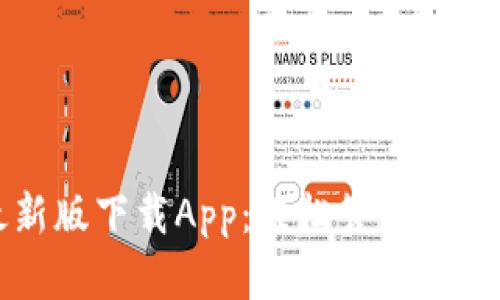 TP钱包最新版下载App：轻松管理你的数字资产