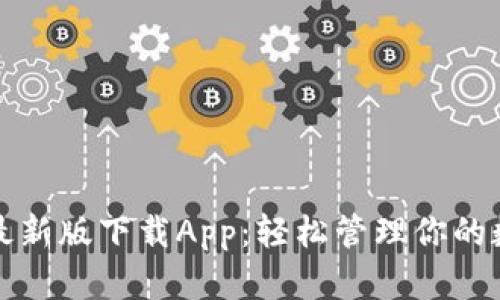 TP钱包最新版下载App：轻松管理你的数字资产