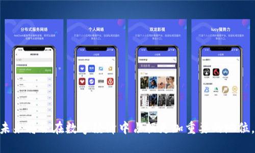   数字货币央企钱包：探索未来金融的安全与便利 / 
 guanjianci 数字货币, 央企钱包, 区块链, 电子支付 /guanjianci 

引言
随着科技的发展和数字经济的崛起，数字货币逐渐成为了人们生活不可或缺的一部分。尤其是国家推行的数字货币，逐渐成为了主流的金融媒介。而央企钱包作为数字货币的重要载体之一，更是为数字经济的进一步发展提供了重要支持。本文将围绕数字货币央企钱包的概念、功能、应用场景等方面进行详细介绍，并思考相关问题。

一、什么是数字货币央企钱包？
数字货币央企钱包是指由中央企业（央企）推出的一种数字钱包，主要用于存储和交易数字货币。其核心特点在于安全性、便捷性和高效性，能够支持用户以数字货币进行快速支付和交易。央企钱包不仅能够存储个人资产，还具备一定的金融服务功能，例如快速转账、抵押贷款等。此外，央企钱包还将区块链技术融入其中，确保交易的透明性和安全性。

二、数字货币央企钱包的功能特点
数字货币央企钱包的功能多样而复杂，主要包括以下几个方面：
ul
  listrong资产管理：/strong央企钱包可以储存用户的数字资产，轻松实现资产的管理和监控。/li
  listrong支付功能：/strong支持商户和用户之间的快速支付，可应用于线上线下的各种消费场景。/li
  listrong跨境交易：/strong由于数字货币的无国界特性，央企钱包也支持跨境交易，方便用户进行国际支付。/li
  listrong贷款与理财：/strong部分央企钱包还提供贷款、理财等增值服务，满足用户在金融领域的多样需求。/li
  listrong安全保障：/strong央企钱包通常具备多重安全措施，例如双重身份验证、冷存储等，确保用户资产的安全。/li
/ul

三、数字货币央企钱包的技术背景
数字货币央企钱包的运作基础是区块链技术。区块链是一种分布式数据库技术，能够确保数据的不可篡改和透明性。央企钱包通过区块链技术，实现了数字货币的安全交易。每一笔交易都会被记录在区块链上，确保交易双方的信用和透明。此外，央企钱包还可以通过智能合约技术，实现自动化的交易和金融服务，提高交易的效率和安全性。

四、数字货币央企钱包的应用场景
数字货币央企钱包的应用范围广泛，主要包括以下几个场景：
ul
  listrong线上消费：/strong用户可以通过央企钱包在电商平台上进行购物，直接使用数字货币支付，方便快捷。/li
  listrong线下支付：/strong在很多实体店铺，用户也可以使用央企钱包进行支付，便捷的同时避免了现金携带的麻烦。/li
  listrong国际贸易：/strong企业在国际贸易中，可以通过央企钱包进行数字货币支付，降低交易成本，提高交易效率。/li
  listrong个人理财：/strong用户可以通过央企钱包进行投资理财，例如购买数字货币基金，获得理财收益。/li
/ul

五、数字货币央企钱包的安全性分析
数字货币的安全性问题一直是用户关注的焦点。央企钱包在安全性方面采取了多种措施，例如：
ul
  listrong多重身份验证：/strong用户在进行交易前，需要通过多重身份验证，确保交易的安全性。/li
  listrong冷存储：/strong大部分数字资产会存储在离线设备上，降低被黑客攻击的风险。/li
  listrong实时监控：/strong央企钱包会对交易行为进行实时监控，发现可疑交易及时冻结。/li
/ul

六、未来的数字货币央企钱包发展趋势
随着区块链、人工智能等技术的不断发展，数字货币央企钱包未来将会有更多的创新和变革。例如，央企钱包将可能与物联网相结合，实现更为智能的支付方式。此外，央企钱包也可能会与金融机构合作，推出更多的金融服务。总的来看，数字货币央企钱包的未来仍然充满无限可能。

七、常见的问题及解答

问题一：数字货币央企钱包与传统钱包的区别是什么？
数字货币央企钱包与传统钱包有着显著的区别，主要体现在以下几个方面：
ul
  listrong存储介质：/strong传统钱包主要是现实中携带的现金，而数字货币央企钱包则是电子形式的，能够存储数字货币。/li
  listrong交易方式：/strong传统钱包的交易通常需要现金交换，而数字货币钱包可以通过互联网实现快速支付。/li
  listrong安全性：/strong央企钱包在安全措施上通常更为严格，有多重身份验证等技术保护。/li
  listrong服务功能：/strong央企钱包还提供更多的金融服务，例如理财、贷款等，而传统钱包则通常没有这些选项。/li
/ul

问题二：如何选择适合自己的数字货币央企钱包？
选择数字货币央企钱包时，需要考虑多个因素：
ul
  listrong安全性：/strong优先选择具有良好安全机制的钱包，例如多重身份验证和冷存储等。/li
  listrong功能性：/strong根据自己的需求选择功能齐全的钱包，例如是否支持多种数字货币、是否提供理财服务等。/li
  listrong用户体验：/strong选择界面友好、操作简单的钱包，使日常使用更加便捷。/li
  listrong技术支持：/strong选择有专业团队提供技术支持的钱包，以便在使用过程中遇到问题时能及时得到帮助。/li
/ul

问题三：数字货币央企钱包在国内外的应用现状如何？
在国内，数字货币央企钱包逐渐被越来越多的人接受，尤其是在大城市，线下支付场景越来越普遍。在国际上，很多国家也在积极推行数字货币，央企钱包的应用范围正在扩大。不同国家对数字货币的态度各异，在一些国家，央企钱包已经被广泛应用于日常支付，无论是线上交易还是线下购物，都可以看到数字货币的身影。

问题四：数字货币央企钱包的监管政策如何？
随着数字货币的快速发展，各国的监管政策也在不断完善。在中国，央行及相关部门对数字货币央企钱包进行了有效的监管，确保市场的健康发展。监管政策包括对钱包运营方的合规审查、用户信息的保护等。此外，还设立了相应的法律法规，打击数字货币相关犯罪活动，保障用户的合法权益。在国外，各国监管政策不一，有些国家对数字货币的监管相对宽松，而另一些国家则采取了更为严格的措施。 

问题五：数字货币央企钱包未来的发展方向是什么？
未来，数字货币央企钱包的发展将在以下几个方向上的突显：
ul
  listrong与金融科技的深度融合：/strong央企钱包将可能与人工智能、大数据等科技相结合，推出智能金融服务。/li
  listrong用户教育和推广：/strong普及数字货币的知识，提高用户对数字货币的认知，促进数字货币的广泛应用。/li
  listrong跨境支付的便捷性：/strong推动数字货币在国际贸易中的应用，降低跨境交易成本，提高支付效率。/li
  listrong政策法规逐步完善：/strong加强对数字货币的监管，提高市场透明度，同时保护消费者利益。/li
/ul

结论
数字货币央企钱包的发展为金融行业带来了深刻的变革，改变了人们的支付习惯和理财方式。随着技术的不断进步，数字货币央企钱包的功能将更加完善，安全性将进一步提高，未来将会在数字经济中占据更加重要的地位。