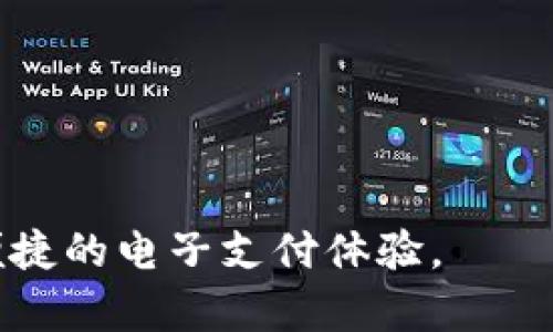   Gopay钱包官方下载：获取最安全、便捷的移动支付体验 / 
 guanjianci Gopay钱包, 下载Gopay, 移动支付, 电子钱包 /guanjianci 

引言：Gopay钱包概述
随着移动支付逐渐成为现代生活的一部分，电子钱包的需求日益增长。Gopay钱包作为市场上的一款重要移动支付工具，以其安全性、便捷性和多功能性赢得了大量用户的青睐。本文将详细介绍Gopay钱包的官方下载安装过程、功能特色、使用心得以及其未来的发展趋势。

1. Gopay钱包的功能特点
Gopay钱包为用户提供了多种功能，旨在提升用户的支付体验。首先，它支持多种支付方式，包括二维码支付、在线购物支付、转账等功能，这使得用户在不同场景下都有灵活的选择。其次，Gopay钱包在安全性方面投入了大量资源，采用高强度的加密技术和双重身份验证机制，确保用户的资金和个人信息的安全。此外，Gopay钱包还提供实时交易记录和账户管理功能，使得用户能够清晰了解自己的消费情况。

2. Gopay钱包官方下载的步骤
要下载安装Gopay钱包，用户可以按照以下步骤进行:
strong步骤一：访问官方网站/strong
首先，用户需要打开浏览器，访问Gopay钱包的官方网站。在官网上，用户可以找到最新版本的Gopay钱包软件及相关信息。
strong步骤二：选择下载链接/strong
在官方网站上，用户可以看到“下载”按钮，点击后进入下载页面。在此页面中，用户可以选择适合自己设备操作系统的版本，比如Android、iOS或Windows。
strong步骤三：进行下载安装/strong
点击下载链接后，文件会自动下载到用户的设备上。下载完成后，用户只需按照提示安装即可。如果用户使用的是移动设备，可以直接从应用商店搜索“Gopay钱包”进行下载安装。
strong步骤四：账户注册与登录/strong
安装完成后，用户需要注册一个账户。如果用户已经有账户，直接登录即可。在注册过程中，用户需要提供基本信息，并通过手机验证进行身份确认。

3. 使用Gopay钱包的优势
Gopay钱包拥有众多优势，使其成为用户理想的选择。
strong便捷性/strong: Gopay钱包的界面设计，用户可以轻松找到所需功能。无论是扫码支付、转账还是查看交易记录，操作都非常直观。此移动支付工具能在繁忙的生活节奏中为用户提供方便。
strong安全性/strong: 在信息安全日益受到关注的今天，Gopay钱包采取了多重保护措施，包括数据加密、实时监控、反欺诈机制等，确保用户的资金安全和信息私密。对于用户来说，这大大降低了不必要的风险。
strong广泛的接受度/strong: Gopay钱包被越来越多的商家接受，用户可以在各种线上线下场合进行支付。这种广泛的接受度提升了Gopay钱包的使用率，用户在日常生活中能够轻松进行购物、消费。

4. Gopay钱包的未来发展
随着数字经济的崛起，电子支付的使用将愈加普及。Gopay钱包未来的发展也将迎来新的机遇与挑战。首先，技术的不断革新将推动Gopay钱包的功能不断更新，用户体验将持续提升。其次，Gopay钱包如能与合作伙伴拓展更多功能，如理财、信用支付等，将增强用户粘性，提升使用频率。此外，Gopay钱包还需不断强化安全措施，以应对日益严峻的网络安全挑战。

5. 可能相关的问题

问题一：Gopay钱包的安全性如何保证？
安全性是用户在选择电子钱包时最看重的因素之一。Gopay钱包在这方面采取了多种措施确保用户资金和信息的安全。
首先，Gopay钱包运用了高级的数据加密技术，保护用户的交易信息不被盗取。每次交易时，用户的敏感数据都会进行加密处理，这样即使信息在传输过程中被截获，也无法被解读。其次，Gopay钱包还实施了双重身份验证机制，用户在登录或进行重大交易时需要输入额外的验证码，进一步增加了安全防护。
此外，Gopay钱包设有实时监控系统，它可以检测到异常交易并实时通知用户。这样一来，如果账户被盗用，用户能够更快速地作出反应，减少损失。
最后，Gopay钱包还提供了详细的交易历史记录，用户可以随时查看自己的交易情况，如果发现异常，可以及时反馈给客服团队，获得支持与解决方案。

问题二：Gopay钱包的使用费和手续费如何？
用户在使用Gopay钱包进行交易时，十分关注手续费和其他可能的隐性费用。
通常，Gopay钱包在某些特定情况下会收取手续费，比如跨行转账、高额交易等。这些费用标准会根据市场情况和当地政策的变化而有所不同，因此用户在进行大额交易时，可以提前查阅Gopay钱包的官方网站了解最新的费用信息。此外，对于小额支付，很多情况下Gopay钱包是免费的，这种便利吸引了许多日常用户的广泛使用。
总的来说，Gopay钱包承诺透明的收费标准，用户在交易前都可以清晰地看到相关费用明细，避免了潜在的隐藏消费，让使用体验更加良好。

问题三：Gopay钱包如何解决交易纠纷？
在使用电子支付时，交易纠纷时有发生，Gopay钱包对此也制定了完善的处理机制。
首先，用户可以通过应用内的交易历史查看详细信息，一旦发现问题可直接向Gopay钱包的客服团队进行反馈。不论是误支付还是盗用，用户只需提供相关证据，客服团队会根据政策给予相应的处理方案。
其次，Gopay钱包设有争议处理机制，用户在交易遇到问题时，可以填写投诉表格，客服团队将对此进行调查处理，确保公正合理。同时，Gopay钱包会记录所有反馈，分析常见问题，以系统和服务。
对于商家与消费者之间的纠纷，Gopay钱包也提供仲裁服务，双方可在规定的时间内提交证明材料，等待第三方公正方裁决。
总的来说，Gopay钱包尽量保障用户的权益，并通过不断规范和完善来提高用户的信任感和满意度。

问题四：如何Gopay钱包的使用体验？
为了提升用户在使用Gopay钱包的体验，用户可以参考以下几点建议。
首先，用户应定期更新Gopay钱包，以确保使用最新的功能和安全措施。不断更新的软件可以修复已知的漏洞，提高安全性和稳定性。
其次，建议用户熟悉Gopay钱包的各种功能，比如如何查看交易记录、如何进行快速支付等。通过充分了解软件的各项功能，用户可以更高效地管理和使用自己的资金。
另外，建议用户在进行大额交易时，仔细查看交易信息，确保所输入的金额和收款人信息无误，避免因操作失误造成损失。
最后，使用过程中如有任何问题，用户应及时联系Gopay钱包的客服，加强与平台的沟通，这样能更好地了解及使用相关功能，使自身权益得到保障。

问题五：Gopay钱包与其他电子钱包的比较
在众多电子钱包中，Gopay钱包是如何与其他竞争者区分开来的呢？为了更好地了解这一点，我们可以从功能、安全性、用户体验等方面进行比较。
首先，从功能角度看，Gopay钱包不仅支持基础的支付功能，还提供理财产品、积分兑换等增值服务，这是许多传统钱包所不具备的。这为用户提供了更为全面的金融解决方案，增强了用户粘性。
其次，在安全性方面，Gopay钱包通过高端数据加密、双重身份验证及实时监控等措施提升了安全性能，远远超过一些简单只具备基本安全防护的竞争者。
最后，在用户体验方面，Gopay钱包注重用户界面的简洁性与操作的流畅性，用户在使用时能够快速上手。与其他一些复杂的电子钱包相比，Gopay钱包更受大众欢迎。
通过以上的比较，我们可以看出，Gopay钱包凭借其全面的功能、安全的保障以及良好的用户体验在竞争激烈的市场中占据了一席之地。

结语
Gopay钱包作为一款优秀的移动支付工具，凭借其多样的功能与安全性能，满足了现代用户对便捷支付的需求。希望本文为您提供了有价值的信息，帮助您更好地了解Gopay钱包，享受安全、便捷的电子支付体验。