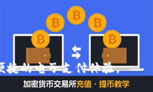   Gopay钱包官方下载：获取最安全、便捷的移动支付体验 / 
 guanjianci Gopay钱包, 下载Gopay, 移动支付, 电子钱包 /guanjianci 

引言：Gopay钱包概述
随着移动支付逐渐成为现代生活的一部分，电子钱包的需求日益增长。Gopay钱包作为市场上的一款重要移动支付工具，以其安全性、便捷性和多功能性赢得了大量用户的青睐。本文将详细介绍Gopay钱包的官方下载安装过程、功能特色、使用心得以及其未来的发展趋势。

1. Gopay钱包的功能特点
Gopay钱包为用户提供了多种功能，旨在提升用户的支付体验。首先，它支持多种支付方式，包括二维码支付、在线购物支付、转账等功能，这使得用户在不同场景下都有灵活的选择。其次，Gopay钱包在安全性方面投入了大量资源，采用高强度的加密技术和双重身份验证机制，确保用户的资金和个人信息的安全。此外，Gopay钱包还提供实时交易记录和账户管理功能，使得用户能够清晰了解自己的消费情况。

2. Gopay钱包官方下载的步骤
要下载安装Gopay钱包，用户可以按照以下步骤进行:
strong步骤一：访问官方网站/strong
首先，用户需要打开浏览器，访问Gopay钱包的官方网站。在官网上，用户可以找到最新版本的Gopay钱包软件及相关信息。
strong步骤二：选择下载链接/strong
在官方网站上，用户可以看到“下载”按钮，点击后进入下载页面。在此页面中，用户可以选择适合自己设备操作系统的版本，比如Android、iOS或Windows。
strong步骤三：进行下载安装/strong
点击下载链接后，文件会自动下载到用户的设备上。下载完成后，用户只需按照提示安装即可。如果用户使用的是移动设备，可以直接从应用商店搜索“Gopay钱包”进行下载安装。
strong步骤四：账户注册与登录/strong
安装完成后，用户需要注册一个账户。如果用户已经有账户，直接登录即可。在注册过程中，用户需要提供基本信息，并通过手机验证进行身份确认。

3. 使用Gopay钱包的优势
Gopay钱包拥有众多优势，使其成为用户理想的选择。
strong便捷性/strong: Gopay钱包的界面设计，用户可以轻松找到所需功能。无论是扫码支付、转账还是查看交易记录，操作都非常直观。此移动支付工具能在繁忙的生活节奏中为用户提供方便。
strong安全性/strong: 在信息安全日益受到关注的今天，Gopay钱包采取了多重保护措施，包括数据加密、实时监控、反欺诈机制等，确保用户的资金安全和信息私密。对于用户来说，这大大降低了不必要的风险。
strong广泛的接受度/strong: Gopay钱包被越来越多的商家接受，用户可以在各种线上线下场合进行支付。这种广泛的接受度提升了Gopay钱包的使用率，用户在日常生活中能够轻松进行购物、消费。

4. Gopay钱包的未来发展
随着数字经济的崛起，电子支付的使用将愈加普及。Gopay钱包未来的发展也将迎来新的机遇与挑战。首先，技术的不断革新将推动Gopay钱包的功能不断更新，用户体验将持续提升。其次，Gopay钱包如能与合作伙伴拓展更多功能，如理财、信用支付等，将增强用户粘性，提升使用频率。此外，Gopay钱包还需不断强化安全措施，以应对日益严峻的网络安全挑战。

5. 可能相关的问题

问题一：Gopay钱包的安全性如何保证？
安全性是用户在选择电子钱包时最看重的因素之一。Gopay钱包在这方面采取了多种措施确保用户资金和信息的安全。
首先，Gopay钱包运用了高级的数据加密技术，保护用户的交易信息不被盗取。每次交易时，用户的敏感数据都会进行加密处理，这样即使信息在传输过程中被截获，也无法被解读。其次，Gopay钱包还实施了双重身份验证机制，用户在登录或进行重大交易时需要输入额外的验证码，进一步增加了安全防护。
此外，Gopay钱包设有实时监控系统，它可以检测到异常交易并实时通知用户。这样一来，如果账户被盗用，用户能够更快速地作出反应，减少损失。
最后，Gopay钱包还提供了详细的交易历史记录，用户可以随时查看自己的交易情况，如果发现异常，可以及时反馈给客服团队，获得支持与解决方案。

问题二：Gopay钱包的使用费和手续费如何？
用户在使用Gopay钱包进行交易时，十分关注手续费和其他可能的隐性费用。
通常，Gopay钱包在某些特定情况下会收取手续费，比如跨行转账、高额交易等。这些费用标准会根据市场情况和当地政策的变化而有所不同，因此用户在进行大额交易时，可以提前查阅Gopay钱包的官方网站了解最新的费用信息。此外，对于小额支付，很多情况下Gopay钱包是免费的，这种便利吸引了许多日常用户的广泛使用。
总的来说，Gopay钱包承诺透明的收费标准，用户在交易前都可以清晰地看到相关费用明细，避免了潜在的隐藏消费，让使用体验更加良好。

问题三：Gopay钱包如何解决交易纠纷？
在使用电子支付时，交易纠纷时有发生，Gopay钱包对此也制定了完善的处理机制。
首先，用户可以通过应用内的交易历史查看详细信息，一旦发现问题可直接向Gopay钱包的客服团队进行反馈。不论是误支付还是盗用，用户只需提供相关证据，客服团队会根据政策给予相应的处理方案。
其次，Gopay钱包设有争议处理机制，用户在交易遇到问题时，可以填写投诉表格，客服团队将对此进行调查处理，确保公正合理。同时，Gopay钱包会记录所有反馈，分析常见问题，以系统和服务。
对于商家与消费者之间的纠纷，Gopay钱包也提供仲裁服务，双方可在规定的时间内提交证明材料，等待第三方公正方裁决。
总的来说，Gopay钱包尽量保障用户的权益，并通过不断规范和完善来提高用户的信任感和满意度。

问题四：如何Gopay钱包的使用体验？
为了提升用户在使用Gopay钱包的体验，用户可以参考以下几点建议。
首先，用户应定期更新Gopay钱包，以确保使用最新的功能和安全措施。不断更新的软件可以修复已知的漏洞，提高安全性和稳定性。
其次，建议用户熟悉Gopay钱包的各种功能，比如如何查看交易记录、如何进行快速支付等。通过充分了解软件的各项功能，用户可以更高效地管理和使用自己的资金。
另外，建议用户在进行大额交易时，仔细查看交易信息，确保所输入的金额和收款人信息无误，避免因操作失误造成损失。
最后，使用过程中如有任何问题，用户应及时联系Gopay钱包的客服，加强与平台的沟通，这样能更好地了解及使用相关功能，使自身权益得到保障。

问题五：Gopay钱包与其他电子钱包的比较
在众多电子钱包中，Gopay钱包是如何与其他竞争者区分开来的呢？为了更好地了解这一点，我们可以从功能、安全性、用户体验等方面进行比较。
首先，从功能角度看，Gopay钱包不仅支持基础的支付功能，还提供理财产品、积分兑换等增值服务，这是许多传统钱包所不具备的。这为用户提供了更为全面的金融解决方案，增强了用户粘性。
其次，在安全性方面，Gopay钱包通过高端数据加密、双重身份验证及实时监控等措施提升了安全性能，远远超过一些简单只具备基本安全防护的竞争者。
最后，在用户体验方面，Gopay钱包注重用户界面的简洁性与操作的流畅性，用户在使用时能够快速上手。与其他一些复杂的电子钱包相比，Gopay钱包更受大众欢迎。
通过以上的比较，我们可以看出，Gopay钱包凭借其全面的功能、安全的保障以及良好的用户体验在竞争激烈的市场中占据了一席之地。

结语
Gopay钱包作为一款优秀的移动支付工具，凭借其多样的功能与安全性能，满足了现代用户对便捷支付的需求。希望本文为您提供了有价值的信息，帮助您更好地了解Gopay钱包，享受安全、便捷的电子支付体验。