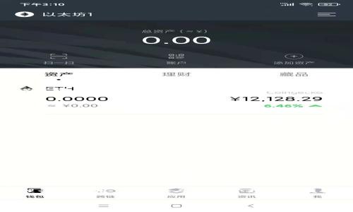 tp钱包HT矿工费不足问题解决方案详解  
tp钱包, HT矿工费, 解决方案, 加密货币/guanjianci

一、引言
随着区块链技术的不断发展，加密货币的使用日益广泛。尤其是在去中心化金融（DeFi）和非同质化代币（NFT）领域，交易量的激增使得各种加密钱包的应用越来越重要。其中，TP钱包因其简便的操作和丰富的功能而受到用户的青睐。然而，用户在使用TP钱包进行交易时，常常会遇到矿工费不足的问题。这篇文章将详细探讨如何解决TP钱包HT矿工费不足的问题，为用户提供一系列实用的解决方案。

二、矿工费的基本概念
在讨论解决TP钱包HT矿工费不足的问题之前，我们首先需要理解什么是矿工费，以及它在区块链交易中的作用。矿工费，即交易费用，是用户在区块链网络中进行交易时需支付给矿工的费用。矿工通过验证和打包交易来维护区块链网络的安全，矿工费作为一种奖励机制，激励矿工参与这一过程。

矿工费的高低受到多种因素的影响，包括网络拥堵程度、交易的复杂性等。在网络繁忙时，矿工优先处理支付更高矿工费的交易。因此，用户在进行交易时，需要根据当前网络状况合理设置矿工费，以确保交易迅速被确认。

三、TP钱包HT矿工费不足的常见原因
对于TP钱包用户而言，矿工费不足可能由以下几种原因导致：
ul
    listrong网络拥堵：/strong当区块链网络处于拥堵状态时，交易数量急剧增加，导致矿工费水涨船高。如果用户的矿工费设置较低，交易可能面临被延迟或失败的风险。/li
    listrong设置不当：/strong某些用户可能不熟悉设置矿工费的技巧，导致设置的矿工费低于网络建议值，进而引发交易无法成功。/li
    listrong余额不足：/strong若用户的账户余额不足以cover矿工费，交易同样无法顺利进行。/li
/ul

四、解决TP钱包HT矿工费不足问题的方法
h41. 检查网络状态/h4
在进行交易之前，用户应首先检查网络的拥堵情况。可以通过访问区块链浏览器，查看当前网络的交易数量和建议的矿工费。如果网络拥堵，则可以稍等片刻，再选择合适的矿工费进行交易。

h42. 手动调整矿工费/h4
TP钱包一般提供了矿工费的手动设置功能。用户可以根据实际情况，选择合适的矿工费。如果不清楚合适的矿工费值，可以参考网络推荐值，并适当提高，以确保交易的顺利进行。

h43. 增加账户余额/h4
如果用户在进行交易时遇到“余额不足”的提示，应及时向账户充值。确保账户中有足够的余额，覆盖需要支付的矿工费，以免交易失败。

h44. 使用极速交易/h4
TP钱包通常提供了“极速交易”模式，这一模式会自动为用户计算并设置一个较高的矿工费，以确保交易快速完成。对于急于进行交易的用户，采用这一策略相对简单有效。

h45. 重试交易/h4
如果发现交易一直未被确认，可以选择取消当前交易，并重新发起交易。在重新发起交易时，确保矿工费足够，避免相同问题再次出现。

五、预防矿工费不足的措施
h41. 熟悉市场动态/h4
用户应养成关注市场趋势的习惯，定期了解当前的交易量和矿工费情况，避免在网络高峰期发起交易。

h42. 学习矿工费设置技巧/h4
通过了解矿工费的组成及设置方法，用户可以更好地控制交易成本。可以参考TP钱包提供的相关指南，或通过社区平台获取经验分享。

h43. 及时更新钱包版本/h4
确保TP钱包为最新版本，开发团队会针对钱包中的矿工费设置进行升级，以提高用户体验和交易金币的安全性。

h44. 选择适当的交易时间/h4
如无紧急需求，尽量选择在网络相对空闲的时段进行交易，这样可以节省矿工费，同时加快交易确认速度。

h45. 预估交易时间/h4
使用不同工具和程序，帮助自己预估交易确认的时间，合理安排交易时机和矿工费配置，降低交易失败的概率。

六、与TP钱包相关的常见问题

h41. TP钱包是否支持多种加密货币？/h4
TP钱包的特色之一就是支持多种加密货币，用户不仅可以存取HT（火币Token），还可以管理其他主流的加密货币如比特币、以太坊、USDT等。通过这样的多元化支持，TP钱包能够满足广泛用户的需求，方便用户在不同区块链中进行交易。

每种币种的操作方法和注意事项可能不同，用户在使用时需结合具体币种的特点，选择合适的操作方法和矿工费设置。

h42. TP钱包的安全性如何保障？/h4
TP钱包通过多种技术手段保障用户资产的安全，其中包括：多重签名、私钥加密和冷存储技术等。此外，TP钱包也在风险检测及账户安全防护等方面持续努力，以防范可能的安全威胁。用户在使用时，建议遵循以下安全原则：定期更换密码、开启双重身份验证，并不随意透露个人信息和私钥。

h43. 如何恢复丢失的TP钱包？/h4
若用户因设备损坏或丢失而无法进入TP钱包，可以通过备份的助记词或私钥恢复钱包。用户在创建钱包时，一般会获得一组助记词，妥善保存这一助记词是保障数字资产安全的关键。注意，不要在线保存助记词，尽量使用离线方法记录，以防黑客窃取。

h44. TP钱包的升级是否会影响已有资产？/h4
TP钱包的版本升级一般不会影响用户的数字资产，更新主要是为了提升用户体验和增加新功能。为了防事万一，用户在升级前建议备份助记词和私钥，以备不时之需。此外，及时查看版本更新说明，确保了解新版本的特点和改动，以更好地适应钱包的功能。

h45. 如何安全地进行加密货币交易？/h4
进行加密货币交易时，用户应遵循谨慎原则，务必确认交易对方的身份。选择信誉良好的交易平台，避免在不明渠道完成交易。同时，合理设置矿工费，以确保交易的有效性和安全性。建议用户尽量减少在高风险情况下进行交易，尤其是在网络出现不稳定或者拥堵时。时常关注市场动态，合理选择交易时机和费用设置，从而降低风险。

七、结论
总的来说，TP钱包HT矿工费不足问题的解决并非难事，只要用户掌握正确的方法与技巧，便能够高效顺利地进行加密货币交易。理解矿工费的基本概念，定期关注网络状态，学会合理设置费用，以及个人账户管理都是提升用户体验的关键。通过这些措施，用户不仅能避免矿工费不足带来的烦恼，更能在快速变化的加密货币市场中获得更大的收益。

未来，随着加密货币的深入应用和技术的不断进步，TP钱包将继续为用户提供更加优质的服务与支持，助跑用户的数字资产管理之旅。