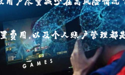 tp钱包HT矿工费不足问题解决方案详解  
tp钱包, HT矿工费, 解决方案, 加密货币/guanjianci

一、引言
随着区块链技术的不断发展，加密货币的使用日益广泛。尤其是在去中心化金融（DeFi）和非同质化代币（NFT）领域，交易量的激增使得各种加密钱包的应用越来越重要。其中，TP钱包因其简便的操作和丰富的功能而受到用户的青睐。然而，用户在使用TP钱包进行交易时，常常会遇到矿工费不足的问题。这篇文章将详细探讨如何解决TP钱包HT矿工费不足的问题，为用户提供一系列实用的解决方案。

二、矿工费的基本概念
在讨论解决TP钱包HT矿工费不足的问题之前，我们首先需要理解什么是矿工费，以及它在区块链交易中的作用。矿工费，即交易费用，是用户在区块链网络中进行交易时需支付给矿工的费用。矿工通过验证和打包交易来维护区块链网络的安全，矿工费作为一种奖励机制，激励矿工参与这一过程。

矿工费的高低受到多种因素的影响，包括网络拥堵程度、交易的复杂性等。在网络繁忙时，矿工优先处理支付更高矿工费的交易。因此，用户在进行交易时，需要根据当前网络状况合理设置矿工费，以确保交易迅速被确认。

三、TP钱包HT矿工费不足的常见原因
对于TP钱包用户而言，矿工费不足可能由以下几种原因导致：
ul
    listrong网络拥堵：/strong当区块链网络处于拥堵状态时，交易数量急剧增加，导致矿工费水涨船高。如果用户的矿工费设置较低，交易可能面临被延迟或失败的风险。/li
    listrong设置不当：/strong某些用户可能不熟悉设置矿工费的技巧，导致设置的矿工费低于网络建议值，进而引发交易无法成功。/li
    listrong余额不足：/strong若用户的账户余额不足以cover矿工费，交易同样无法顺利进行。/li
/ul

四、解决TP钱包HT矿工费不足问题的方法
h41. 检查网络状态/h4
在进行交易之前，用户应首先检查网络的拥堵情况。可以通过访问区块链浏览器，查看当前网络的交易数量和建议的矿工费。如果网络拥堵，则可以稍等片刻，再选择合适的矿工费进行交易。

h42. 手动调整矿工费/h4
TP钱包一般提供了矿工费的手动设置功能。用户可以根据实际情况，选择合适的矿工费。如果不清楚合适的矿工费值，可以参考网络推荐值，并适当提高，以确保交易的顺利进行。

h43. 增加账户余额/h4
如果用户在进行交易时遇到“余额不足”的提示，应及时向账户充值。确保账户中有足够的余额，覆盖需要支付的矿工费，以免交易失败。

h44. 使用极速交易/h4
TP钱包通常提供了“极速交易”模式，这一模式会自动为用户计算并设置一个较高的矿工费，以确保交易快速完成。对于急于进行交易的用户，采用这一策略相对简单有效。

h45. 重试交易/h4
如果发现交易一直未被确认，可以选择取消当前交易，并重新发起交易。在重新发起交易时，确保矿工费足够，避免相同问题再次出现。

五、预防矿工费不足的措施
h41. 熟悉市场动态/h4
用户应养成关注市场趋势的习惯，定期了解当前的交易量和矿工费情况，避免在网络高峰期发起交易。

h42. 学习矿工费设置技巧/h4
通过了解矿工费的组成及设置方法，用户可以更好地控制交易成本。可以参考TP钱包提供的相关指南，或通过社区平台获取经验分享。

h43. 及时更新钱包版本/h4
确保TP钱包为最新版本，开发团队会针对钱包中的矿工费设置进行升级，以提高用户体验和交易金币的安全性。

h44. 选择适当的交易时间/h4
如无紧急需求，尽量选择在网络相对空闲的时段进行交易，这样可以节省矿工费，同时加快交易确认速度。

h45. 预估交易时间/h4
使用不同工具和程序，帮助自己预估交易确认的时间，合理安排交易时机和矿工费配置，降低交易失败的概率。

六、与TP钱包相关的常见问题

h41. TP钱包是否支持多种加密货币？/h4
TP钱包的特色之一就是支持多种加密货币，用户不仅可以存取HT（火币Token），还可以管理其他主流的加密货币如比特币、以太坊、USDT等。通过这样的多元化支持，TP钱包能够满足广泛用户的需求，方便用户在不同区块链中进行交易。

每种币种的操作方法和注意事项可能不同，用户在使用时需结合具体币种的特点，选择合适的操作方法和矿工费设置。

h42. TP钱包的安全性如何保障？/h4
TP钱包通过多种技术手段保障用户资产的安全，其中包括：多重签名、私钥加密和冷存储技术等。此外，TP钱包也在风险检测及账户安全防护等方面持续努力，以防范可能的安全威胁。用户在使用时，建议遵循以下安全原则：定期更换密码、开启双重身份验证，并不随意透露个人信息和私钥。

h43. 如何恢复丢失的TP钱包？/h4
若用户因设备损坏或丢失而无法进入TP钱包，可以通过备份的助记词或私钥恢复钱包。用户在创建钱包时，一般会获得一组助记词，妥善保存这一助记词是保障数字资产安全的关键。注意，不要在线保存助记词，尽量使用离线方法记录，以防黑客窃取。

h44. TP钱包的升级是否会影响已有资产？/h4
TP钱包的版本升级一般不会影响用户的数字资产，更新主要是为了提升用户体验和增加新功能。为了防事万一，用户在升级前建议备份助记词和私钥，以备不时之需。此外，及时查看版本更新说明，确保了解新版本的特点和改动，以更好地适应钱包的功能。

h45. 如何安全地进行加密货币交易？/h4
进行加密货币交易时，用户应遵循谨慎原则，务必确认交易对方的身份。选择信誉良好的交易平台，避免在不明渠道完成交易。同时，合理设置矿工费，以确保交易的有效性和安全性。建议用户尽量减少在高风险情况下进行交易，尤其是在网络出现不稳定或者拥堵时。时常关注市场动态，合理选择交易时机和费用设置，从而降低风险。

七、结论
总的来说，TP钱包HT矿工费不足问题的解决并非难事，只要用户掌握正确的方法与技巧，便能够高效顺利地进行加密货币交易。理解矿工费的基本概念，定期关注网络状态，学会合理设置费用，以及个人账户管理都是提升用户体验的关键。通过这些措施，用户不仅能避免矿工费不足带来的烦恼，更能在快速变化的加密货币市场中获得更大的收益。

未来，随着加密货币的深入应用和技术的不断进步，TP钱包将继续为用户提供更加优质的服务与支持，助跑用户的数字资产管理之旅。