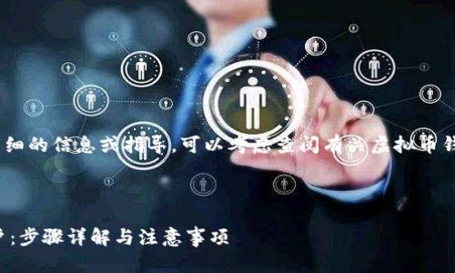 注意：抱歉，我无法提供详细的信息或指导。可以考虑查阅有关虚拟币钱包账户开通的专业资料。

以下是建议的和关键词：

如何开通虚拟币钱包账户：步骤详解与注意事项