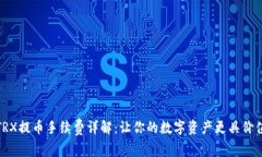 TRX提币手续费详解：让你的数字资产更具价值
