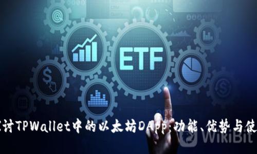 深入探讨TPWallet中的以太坊DApp：功能、优势与使用指南