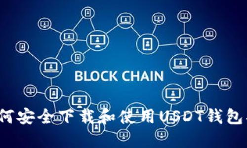  如何安全下载和使用USDT钱包指南