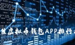 2023年最佳虚拟币钱包APP排行与下载指南