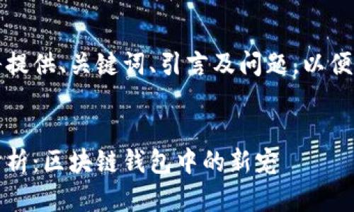 由于篇幅限制，我将提供、关键词、引言及问题，以便帮助你启动此项目。


2023年WOR价格分析：区块链钱包中的新宠