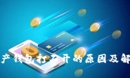 数字资产钱包打不开的原因及解决方法