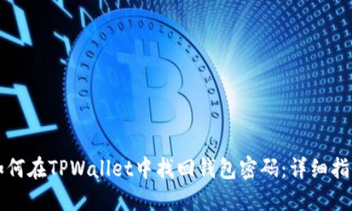 如何在TPWallet中找回钱包密码：详细指南
