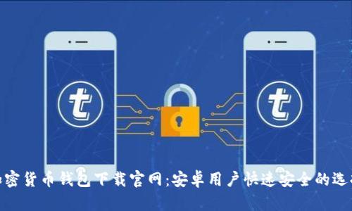 加密货币钱包下载官网：安卓用户快速安全的选择