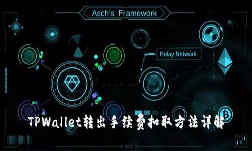 TPWallet转出手续费扣取方法详解