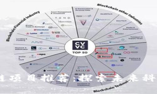 2023年区块链项目推荐：探索未来科技趋势的关键
