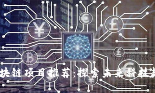 2023年区块链项目推荐：探索未来科技趋势的关键