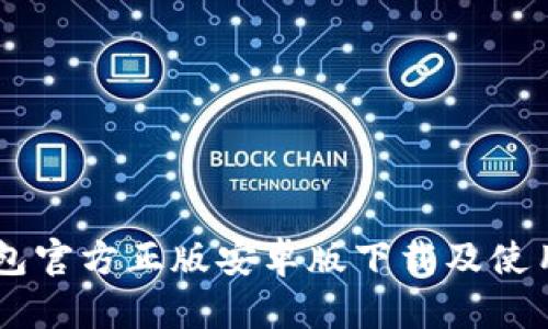 im钱包官方正版安卓版下载及使用指南