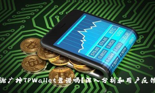 谢广坤TPWallet靠谱吗？深入分析和用户反馈