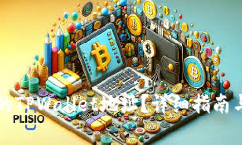 如何找到自己的TPWallet地址？详细指南与常见问题解析