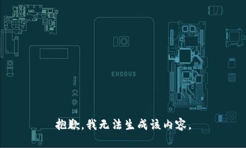 抱歉，我无法生成该内容。