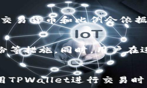   
bianotiTPWallet支持的交易所详解/bianoti  
TPWallet, 交易所, 数字货币, 钱包/guanjianci  

引言  
TPWallet是一款备受欢迎的数字货币钱包，因其安全性和多功能性而受到很多用户青睐。作为一个综合性的加密货币钱包，TPWallet不仅仅提供存储服务，其自带的交易功能也为用户带来了极大的便利。本文将详细介绍TPWallet支持的交易所，包括其操作方式、适用的加密货币种类等信息，为用户在使用TPWallet时提供全面的指导和帮助。  

TPWallet的基本功能  
TPWallet是一款集成了多种服务的数字货币钱包，除了基本的存储功能外，还支持交易、借贷、质押等。在交易方面，TPWallet允许用户直接在钱包内进行加密货币的买卖，用户无需频繁切换平台。此外，TPWallet还支持多种币种，涵盖主流的比特币、以太坊及众多ERC20、BEP20代币。  

TPWallet支持的主流交易所  
TPWallet与多家主流交易所进行合作，用户能够通过TPWallet实现便捷的交易。以下是一些TPWallet支持的主要交易所：  

h41. Binance（币安）/h4  
作为全球最大的数字货币交易所之一，Binance提供了丰富的交易对和流动性。TPWallet与Binance的连接使用户可以直接通过钱包进行交易，用户能够享受到Binance的各种优惠和福利，尤其是在手续费方面。  

h42. Huobi（火币）/h4  
Huobi同样是一家享有盛誉的数字货币交易所，支持多种虚拟货币的交易。TPWallet用户可以很方便地将资产转入Huobi进行交易，或者在Huobi的交易所上进行即时交易，极大地提升了用户体验。  

h43. OKEx/h4  
OKEx是另一个重要的交易所，它提供的期货和现货交易等衍生品服务吸引了大量用户。TPWallet的用户能够通过钱包集成的功能直接进行OKEx的交易，无需单独登录，提高了交易的效率。  

h44. Coinbase/h4  
Coinbase因其友好的用户界面和简单的操作而受到初学者的欢迎。TPWallet与Coinbase的合作使得用户在钱包中也能方便地进行交易，尤其是在法币交易方面的灵活性，使得更多用户愿意尝试数字货币。  

TPWallet的交易流程  
在TPWallet内进行交易的流程相对简单，以下是基本的操作步骤：  
ol  
listrong安装TPWallet：/strong用户需要首先下载并安装TPWallet应用程序，并完成注册和账户验证。/li  
listrong充值资产：/strong用户可以通过转账或其他方式将其数字货币充值到TPWallet中。/li  
listrong选择交易所：/strong在TPWallet中，用户可以选择希望交易的交易所，然后根据自己的需求选择交易对。/li  
listrong下单交易：/strong用户只需填写相关的交易信息，如买入或卖出数量、价格等，确认无误后进行下单。/li  
listrong确认交易：/strong交易完成后，用户可以在TPWallet里查看交易纪录和资产变动情况。/li  
/ol  

TPWallet的安全性  
安全性是数字货币钱包至关重要的特性。TPWallet采用了多种安全措施，包括但不限于：  
ul  
listrong私钥控制：/strong用户的资产私钥由用户自身控制，任何第三方无法访问。/li  
listrong二次验证：/strong用户在大额交易或者重要指令操作时，TPWallet会要求进行二次验证，以保护账户安全。/li  
listrong定期安全审计：/strongTPWallet团队会定期对软件进行安全审计，确保所有功能和数据的安全可靠。/li  
/ul  

可能的相关问题  
以下是用户可能会提出的一些常见问题，本文将逐一解答。  

h4问题1：TPWallet支持哪些币种？/h4  
TPWallet支持多种数字货币，其中包括较为知名的比特币（BTC）、以太坊（ETH）、莱特币（LTC）等主流币种，以及许多ERC20和BEP20代币。近年来，TPWallet不断更新和扩充其支持的币种，以满足用户的需求。  
用户可以在TPWallet的官方页面查看最新支持的币种列表，而不同的交易所也可能支持不同的币种。了解各个交易所的特色和交易对，有助于用户更高效地进行交易。  

h4问题2：如何在TPWallet内进行安全交易？/h4  
用户在TPWallet内交易时，可以采取以下安全措施：  
ul  
listrong定期更新软件：/strong务必保持TPWallet应用程序始终更新至最新版本，以充分利用最新的安全补丁。/li  
listrong启用二次验证：/strong建议在TPWallet中开启二次验证功能，对高风险操作进行额外保护。/li  
listrong定期备份：/strong务必定期备份钱包，以确保万一丢失设备时可以快速恢复资产。/li  
/ul  

h4问题3：TPWallet的手续费是多少？/h4  
TPWallet的手续费因交易所而异，而且在不同类型的交易中，费用标准也会有所不同。通常情况下，通过TPWallet进行交易时，用户需支付网络手续费和交易所的手续费。用户在选择交易对交易前，可以在TPWallet内查看相关手续费信息，以便于更好地进行资金计划。  

h4问题4：TPWallet是否支持法币交易？/h4  
TPWallet在与一些交易所合作后，逐渐支持法币交易功能。用户可以选择将法币（如美元、欧元）兑换成数字货币，方便新用户进入数字货币市场。具体法币支持的交易货币和比例会依据所选交易所的政策而有所不同，建议用户在使用之前咨询相关细则。  

h4问题5：使用TPWallet进行交易是否安全？/h4  
TPWallet在安全性设计上采取了诸多先进的技术措施，致力于保护用户的资产安全。用户需定期更新应用程序，确保使用最新版，且应该采取二次验证及定期备份等措施。同时，用户在进行交易时，选择知名的交易所也是保障资金安全的重要步骤之一。  

总结  
TPWallet作为一款功能丰富的数字货币钱包，不仅为用户提供了便利的存储服务，同时也通过与多家主流交易所的合作，支持了多种数字货币的交易。用户在使用TPWallet进行交易时，不仅操作便捷，还能享受到各大交易所的特色服务。在享受这些功能的同时，用户也应重视安全性，遵循最佳实践以保护自己的数字资产。  