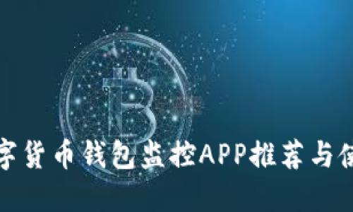 最佳数字货币钱包监控APP推荐与使用指南