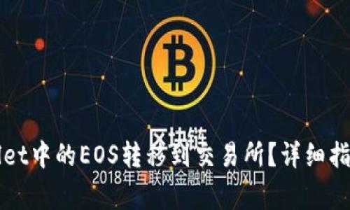 如何将TPWallet中的EOS转移到交易所？详细指南与注意事项