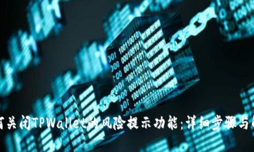 如何关闭TPWallet的风险提示功能：详细步骤与解读