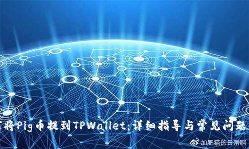 如何将Pig币提到TPWallet：详细指导与常见问题解答