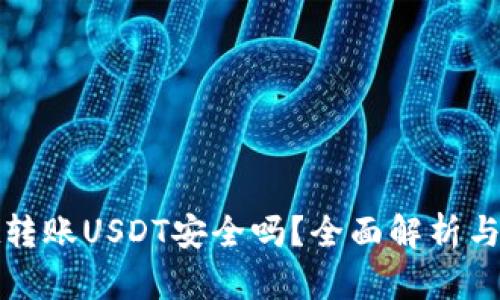 tpwallet转账USDT安全吗？全面解析与风险评估
