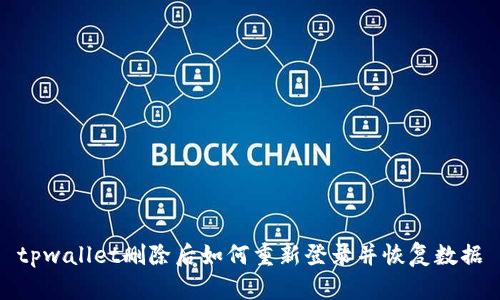 tpwallet删除后如何重新登录并恢复数据