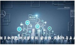 区块链手机钱包的优势分析：安全性、便利性与