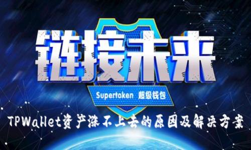 TPWallet资产涨不上去的原因及解决方案