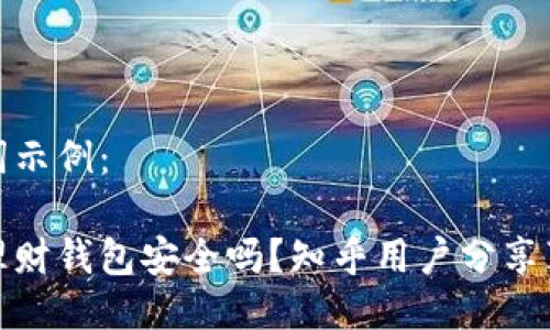 及关键词示例：

虚拟币理财钱包安全吗？知乎用户分享真实体验