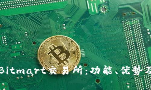深入解析Bitmart交易所：功能、优势及使用指南
