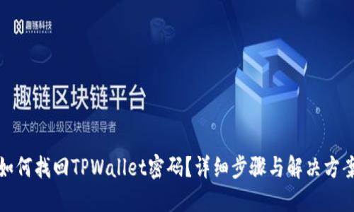 如何找回TPWallet密码？详细步骤与解决方案