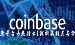 欧意平台币是什么？浅析其特点与价值