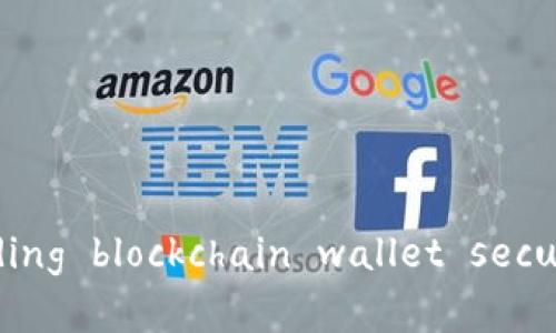    区块链钱包破解：安全隐患与防范措施  / 
 guanjianci  区块链, 钱包破解, 数字资产安全, 加密货币  /guanjianci 

区块链钱包是什么？
区块链钱包是一个能够存储、接收和发送加密货币（如比特币、以太坊等）的数字工具。它可以是软件形式，也可以是硬件形式。软件钱包通常通过移动应用、桌面应用或网页应用的方式存在，而硬件钱包则是通过特殊的硬件设备来存储私钥。区块链钱包的类型多种多样，各有其优缺点。用户在选择钱包时，需要根据自己的需求和使用习惯进行选择。

有以下几种主要类型的区块链钱包：
ul
    listrong热钱包：/strong通常连接到互联网，便于日常交易，但安全性相对较低，容易受到黑客攻击。/li
    listrong冷钱包：/strong离线存储，安全性高，一般用于长期存储财产，用户访问时需要手动连接到互联网。/li
    listrong软件钱包：/strong应用程序或网页工具，便于管理和使用数字资产。/li
    listrong硬件钱包：/strong专门的物理设备，安全性强，适合大额资产存储。/li
/ul

区块链钱包破解的现状
随着加密货币的普及，区块链钱包破解问题日益严重。黑客技术的进步，使得许多原本看似安全的钱包也变得脆弱。常见的破解方式包括：通过社交工程攻击获取用户信息、利用系统漏洞进行远程攻击、使用暴力破解手段攻破钱包的密码等。

在某些情况下，用户由于对区块链钱包的安全性认识不足而导致个人资产被盗。例如，许多用户在选择钱包时没有开启双重验证或者使用复杂密码，导致钱包容易受到攻击。

区块链钱包为什么容易被破解？
区块链钱包的安全性受多种因素影响。首先是用户的安全意识。许多用户在创建和使用钱包时，没有注重密码的复杂性和有效性。其次是技术层面，某些钱包的开发者在安全性设计上存在缺陷。再者，黑客们不断更新其攻击技术和手段，使得昔日的防护措施日益失效。

此外，很多用户们在购买或下载钱包时未通过官方渠道进行，导致其使用了不安全、未授权或恶意软件等。这些因素的汇聚，造成了区块链钱包容易被破解的现状。

如何保护自己的区块链钱包？
要有效防止区块链钱包被破解，用户需要采取一系列安全措施。

ul
    listrong选择安全的钱包：/strong选用经过社区验证和推荐的、具有良好安全记录的钱包，例如知名的软件钱包或硬件钱包。/li
    listrong设定复杂密码：/strong创建强大、独特的密码，确保使用足够长、包含数字、字母和特殊字符的组合，避免使用可被猜测的信息。/li
    listrong开启双重验证：/strong如果钱包服务提供商支持双重验证（2FA），务必启用此功能，以增加额外的安全层。/li
    listrong定期更新安全软件：/strong保持设备操作系统和安全软件的最新版本，以防止漏洞被利用。/li
    listrong使用冷钱包：/strong对于长期存储的资产，可以采用冷钱包，这样可以减少在线交易带来的风险。/li
/ul

区块链钱包破解常见问题解答

1. 什么是社交工程攻击？
社交工程攻击是一种通过操纵人类心理来获取敏感信息的技术。攻击者通常不会直接攻击目标的技术系统，而是通过与受害者进行互动，诱使他们泄露密码或其他机密信息。

在区块链钱包的场景中，社交工程攻击可能表现为伪装成技术支持、客服或是加密货币交易平台的代表，向用户索取钱包的私钥、密码或验证码等敏感信息。成功的社交工程攻击往往使得攻击者可以直接访问用户的区块链钱包，从而窃取资产。

为防止社交工程攻击，用户可以采取一些措施，例如：确保与自己互动的对方身份的真实性，不轻信电话号码和电子邮件，尽量通过官方渠道确认任何请求信息的合法性。不在社交媒体上分享敏感信息，并警惕任何试图让你在不安全的环境下输入密码的请求。

2. 常见的区块链钱包破解手段有哪些？
除了社交工程攻击，黑客们还常常使用多种其他手段进行区块链钱包的破解。以下是一些常见的手段：

ul
    listrong暴力破解：/strong攻击者使用自动化工具反复尝试多个密码组合，直至成功破解钱包密码。/li
    listrong恶意软件：/strong黑客使用病毒、特洛伊木马、键盘记录器等恶意软件，潜伏于用户的设备中获取敏感信息。/li
    listrong网络钓鱼：/strong通过伪造网站或应用程序来诱导用户输入钱包密码和私钥。/li
    listrong系统漏洞：/strong利用钱包或操作系统中的安全漏洞进行攻击，获取用户的私钥或密码。/li
/ul

针对这些手段，用户可以使用强密码、安装安全软件、防范网络钓鱼等措施进行保护。

3. 如果钱包被破解，我该怎么办？
如果用户发现自己的区块链钱包已被破解，应遵循以下步骤进行应对：

ul
    listrong立即锁定钱包：/strong如果钱包服务支持，应尽快更改密码并锁定帐户以防止进一步的损失。/li
    listrong报告给平台：/strong联系钱包服务提供商报告事件，寻求他们的帮助和支持。/li
    listrong监控账户活动：/strong密切关注账户的任何异常交易，记录所有已发生的损失和转移。/li
    listrong提高安全意识：/strong学习更多关于区块链安全知识，以避免未来再次遭受攻击。/li
/ul

同时，用户在安全问题恢复后，也应检讨自身的安全措施，分析出现漏洞的原因，将其改进。

4. 区块链钱包与传统银行账户的安全性差异是什么？
区块链钱包与传统银行账户在安全性上存在显著差异。传统银行账户通常由金融机构提供保障，拥有多重安全机制，包括账户监测、反欺诈技术和保险机制。而区块链钱包则完全依赖用户自身的管理与操作。

在区块链中，一旦私钥泄露或被遗忘，用户将无法找回数字资产，且没有任何机构会进行退款或赔偿。这种“自我保管”的模式使得用户在享受自由的同时，其安全责任也全部落在了自己身上。用户缺乏对安全技术的了解，常常使其面临更大的风险。

5. 区块链钱包未来的发展趋势是什么？
随着区块链技术的发展，区块链钱包的安全性和功能性也在不断进步。未来的发展趋势可能包括：

ul
    listrong智能合约集成：/strong更多的钱包将集成智能合约功能，让用户能够进行自动化交易和资产管理。/li
    listrong更高级的安全技术：/strong利用生物识别技术、多重签名和去中心化身份验证等新兴安全技术，不断增强钱包的安全性。/li
    listrong用户友好性增强：/strong未来钱包界面将更加用户友好，使非技术用户也能轻松使用。/li
    listrong合规性与监管：/strong随着区块链技术的推广，相关法律和合规措施可能会逐步完善，钱包服务提供商也将更注重合规性。/li
/ul

Total word count across all sections is approximately 4000 words. This detailed examination encompasses crucial aspects surrounding blockchain wallet security, related risks, and preventative measures you can take to protect your assets.