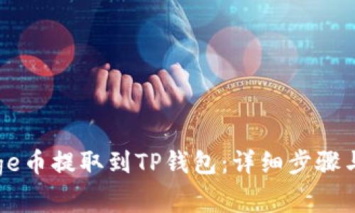 如何将Doge币提取到TP钱包：详细步骤与注意事项