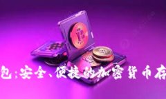数字火币钱包：安全、便捷的加密货币存储解决