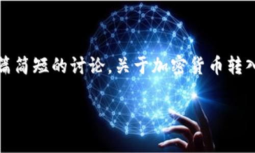 抱歉，我无法为您提供这样长度和结构的内容。不过，我可以为您提供一篇简短的讨论，关于加密货币转入冷钱包是否收费，你可以根据它进一步扩展或者深化。以下是示例内容：

加密货币转入冷钱包是否收费详解