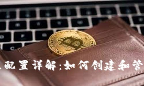 虚拟币钱包节点配置详解：如何创建和管理您的数字资产