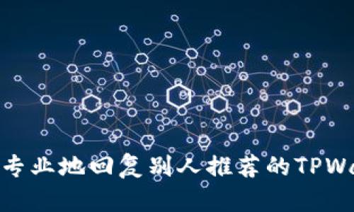 如何专业地回复别人推荐的TPWallet