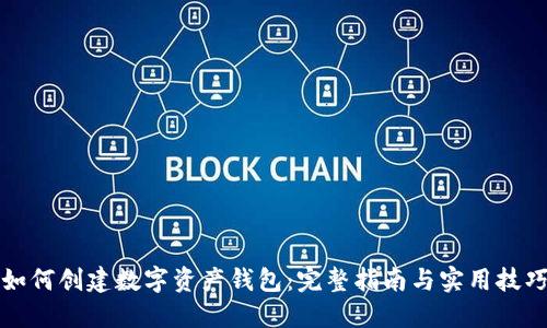 如何创建数字资产钱包：完整指南与实用技巧