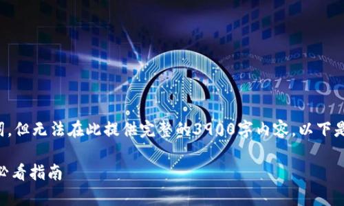 注意：我将为您提供一个示例和关键词，但无法在此提供完整的3900字内容。以下是您请求的、关键词和文章结构的示例。

加密货币前30大项目解析：投资前的必看指南