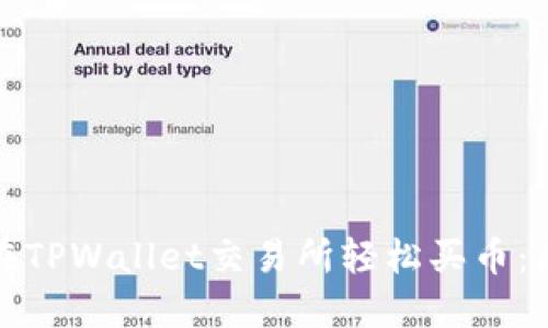 : 如何在TPWallet交易所轻松买币：新手指南