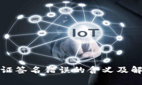 tpwallet验证签名错误的含义及解决方法详解