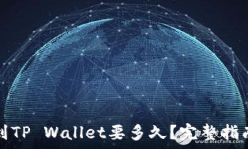   
从火币提币到TP Wallet要多久？完整指南与注意事项