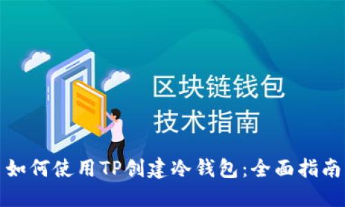 如何使用TP创建冷钱包：全面指南