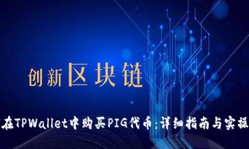 如何在TPWallet中购买PIG代币：详细指南与实操技巧