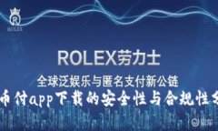 易币付app下载的安全性与合规性分析